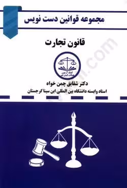 قانون تجارت دست نویس