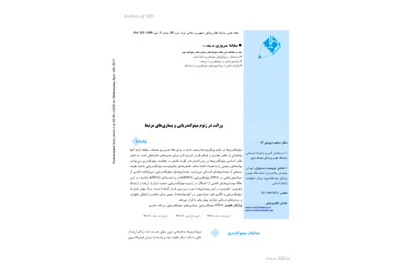 بیماری های ميتوکندريايي(2) 🔬 - کتابخانه مجازی واتیکان