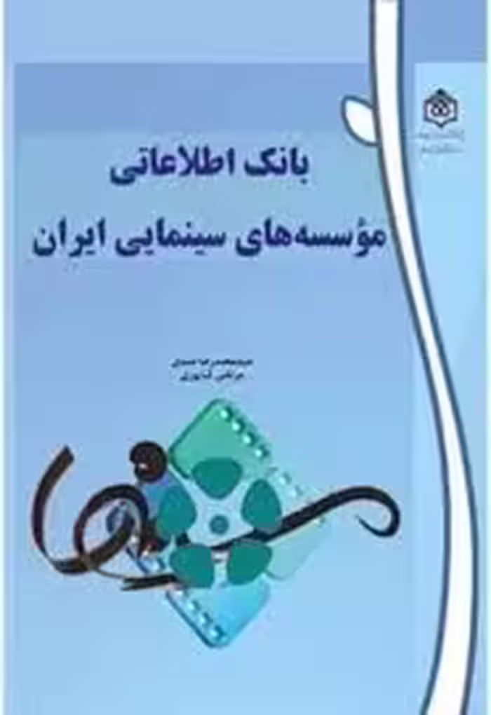 بانک اطلاعاتی موسسه های سینمایی ایران