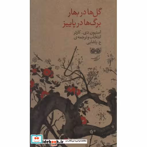 کتاب گل ها در بهار برگ ها در پاییز اثر استیون دی.کارتر