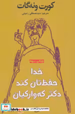 کتاب خدا حفظ تان کند دکتر که وارکیان