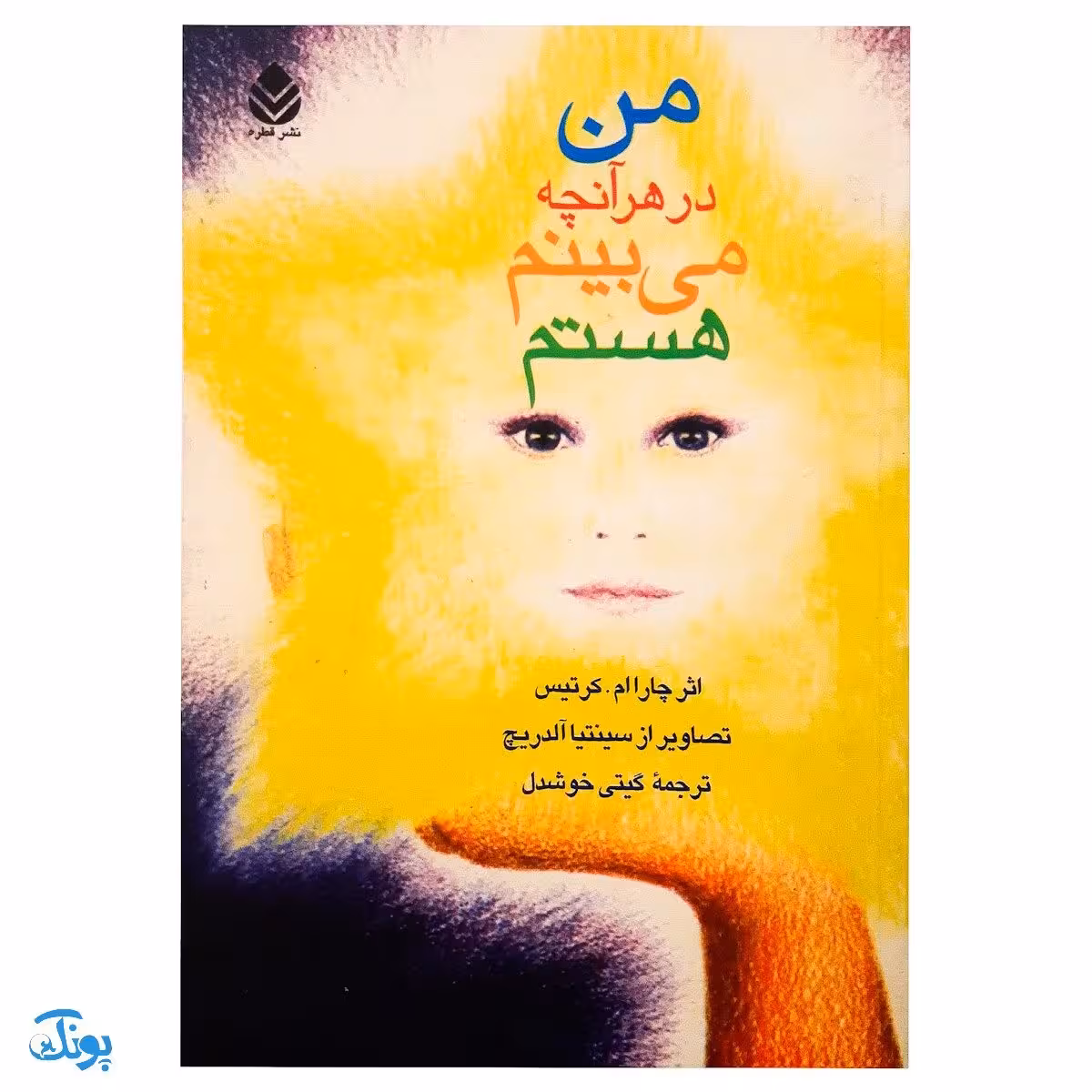 من در هر آنچه میبینم هستم