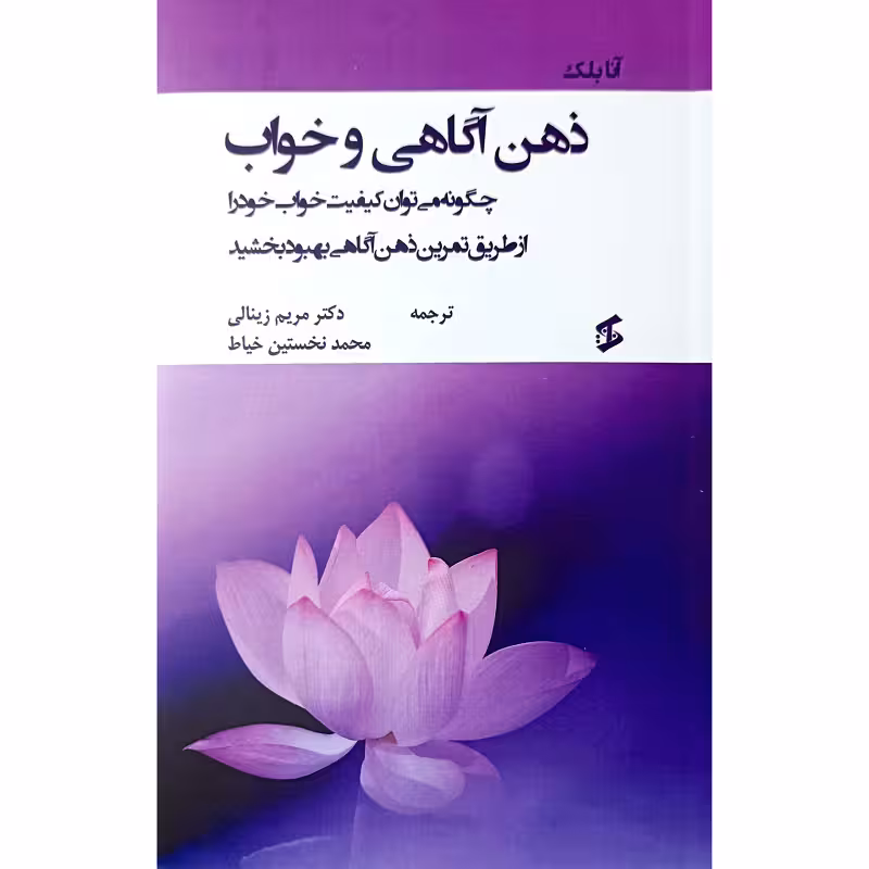ذهن آگاهی وخواب