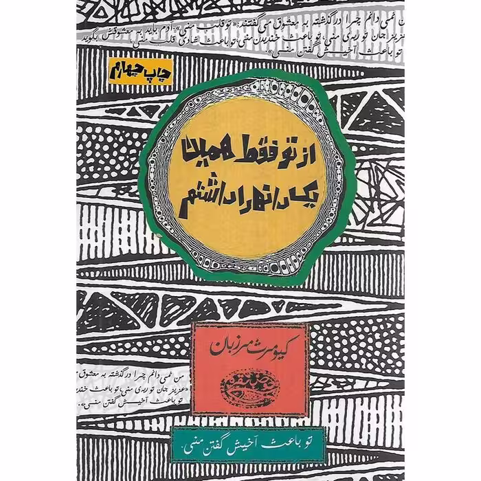 از تو فقط همین یک دانه را داشتم