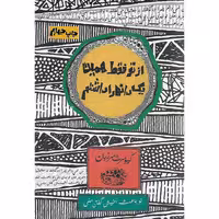 از تو فقط همین یک دانه را داشتم