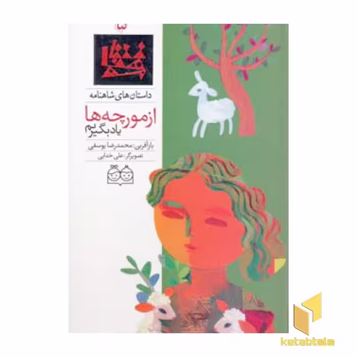 کتاب داستان های شاهنامه(5)از مورچه ها یاد بگیریم اثر محمدرضا یوسفی نشر خانه ادبیات