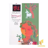 کتاب داستان های شاهنامه(5)از مورچه ها یاد بگیریم اثر محمدرضا یوسفی نشر خانه ادبیات