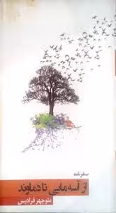 از آسه‌مایی تا دماوند