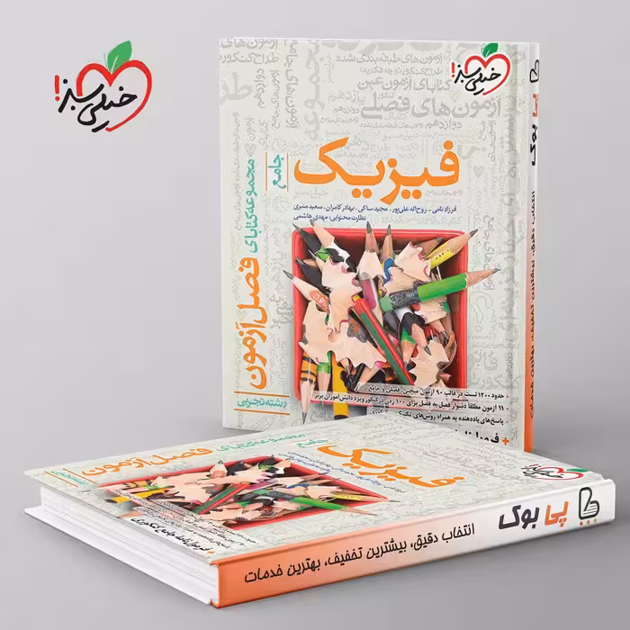 فصل آزمون فیزیک تجربی خیلی سبز