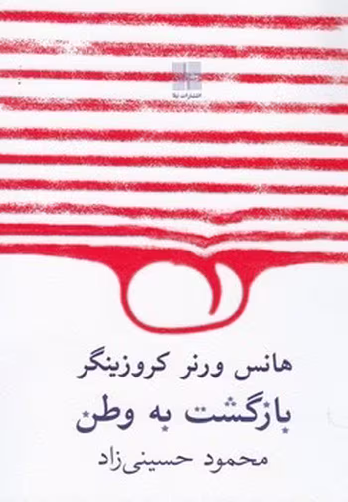 کتاب بازگشت به وطن نشر مرکز فرهنگی آبی
