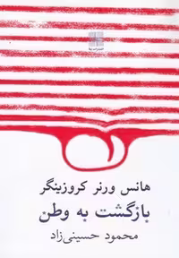 کتاب بازگشت به وطن نشر مرکز فرهنگی آبی