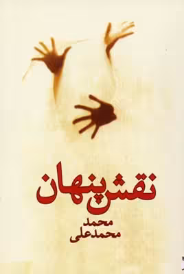 نقش پنهان(تندیس) *