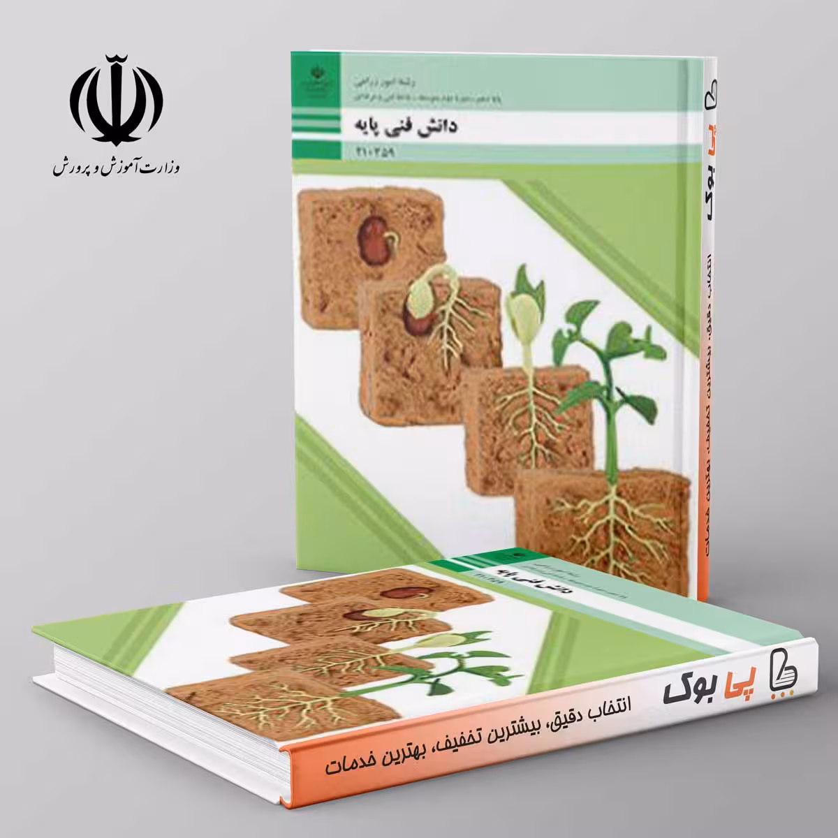 کتاب درسی دانش فنی امور زراعی دهم فنی حرفه ای