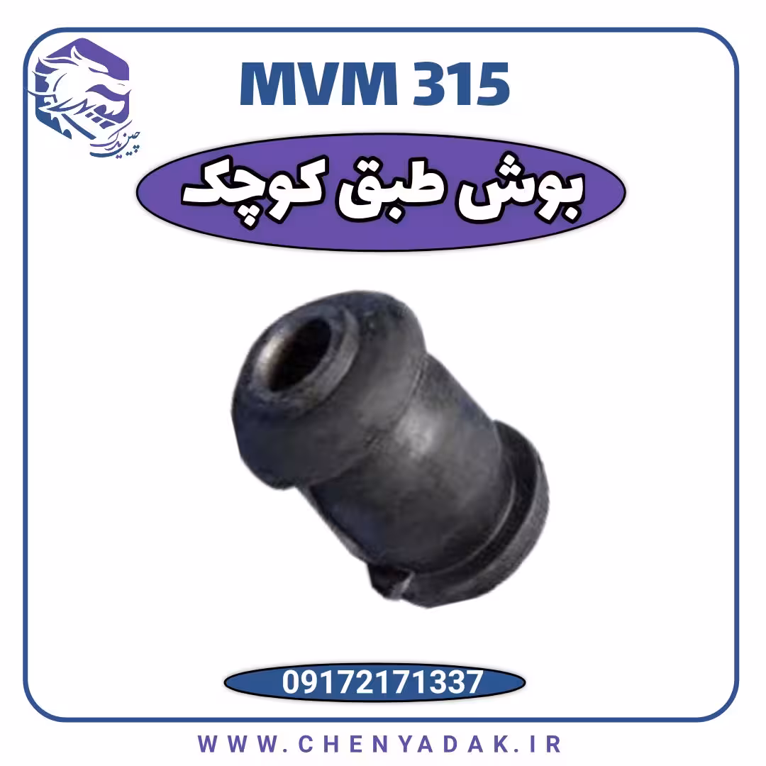 بوش طبق کوچک MVM 315
