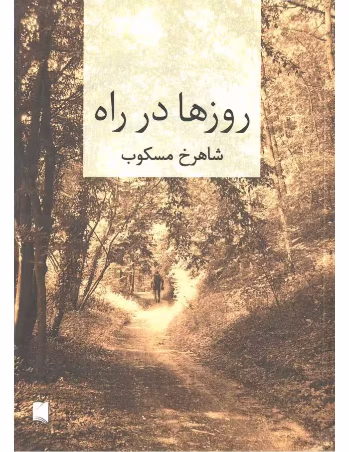 روز‌ها در راه – شاهرخ مسکوب جلد اول
