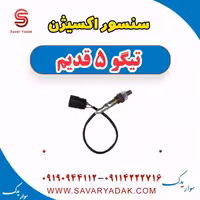 سنسور اکسیژن تیگو پنج قدیم