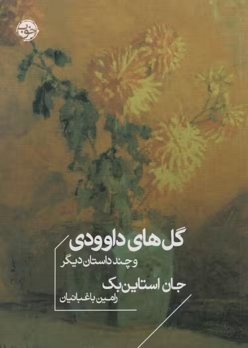 گل های داوودی و چند داستان دیگر