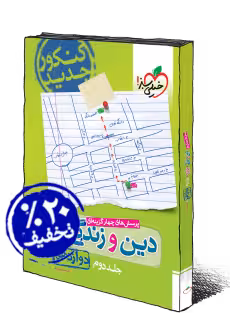 دین وزندگی جامع دوازدهم تجربی وریاضی خیلی سبز(جلددوم)