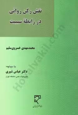 نقش رکن روانی در رابطه سببیت