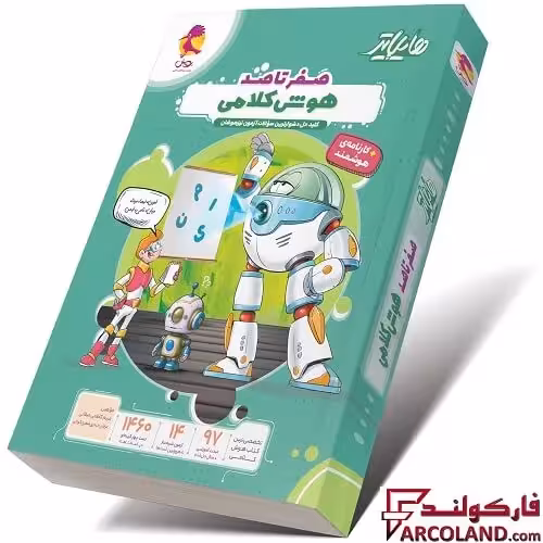 کتاب هایلایتر صفر تا صد هوش کلامی پویش اندیشه خوارزمی