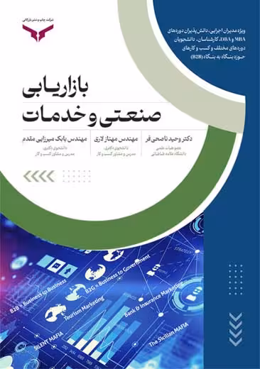 بازاریابی صنعتی و خدمات ناصحی فر لاری میرزایی مقدم چاپ و نشر بازرگانی