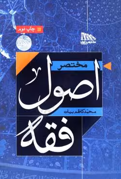 مختصر اصول فقه