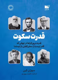 قدرت سکوت  سوزان کِین