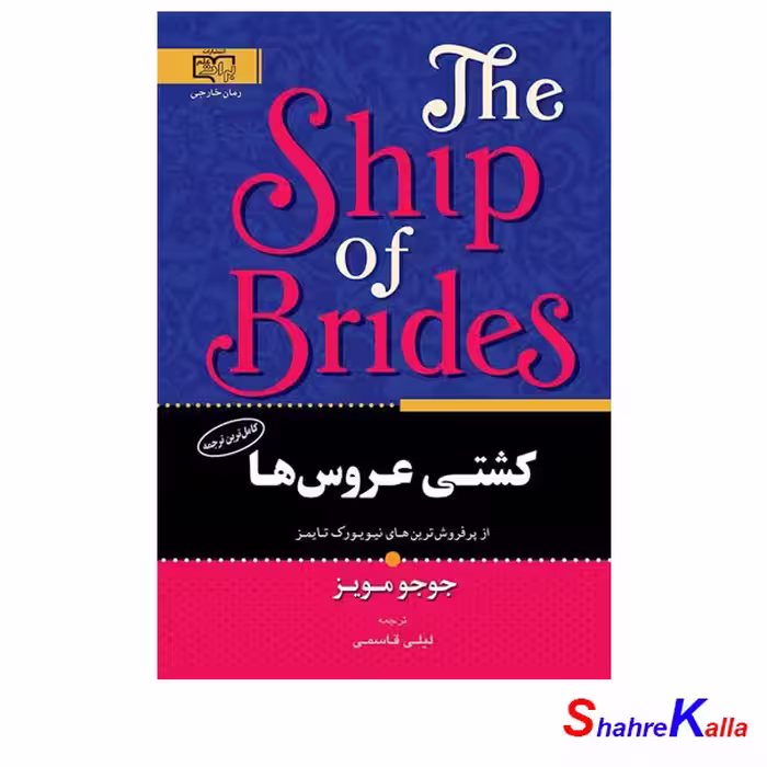 کتاب کشتی عروس ها اثر جوجو مویز - فروشگاه اینترنتی شهرکالا - فروش آنلاین کتاب