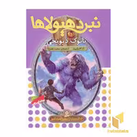 کتاب نبرد هیولاها(5)نانوک، دیو یخی اثر آدام بلید نشر قدیانی