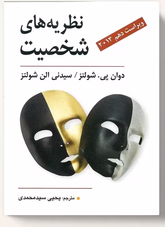 نظریه های شخصیت شولتز -ترجمه یحیی سید محمدی