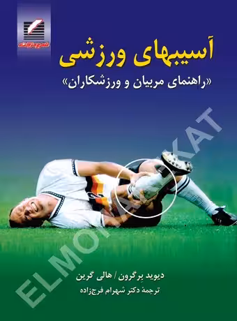 آسیبهای ورزشی (راهنمای مربیان و ورزشکاران)