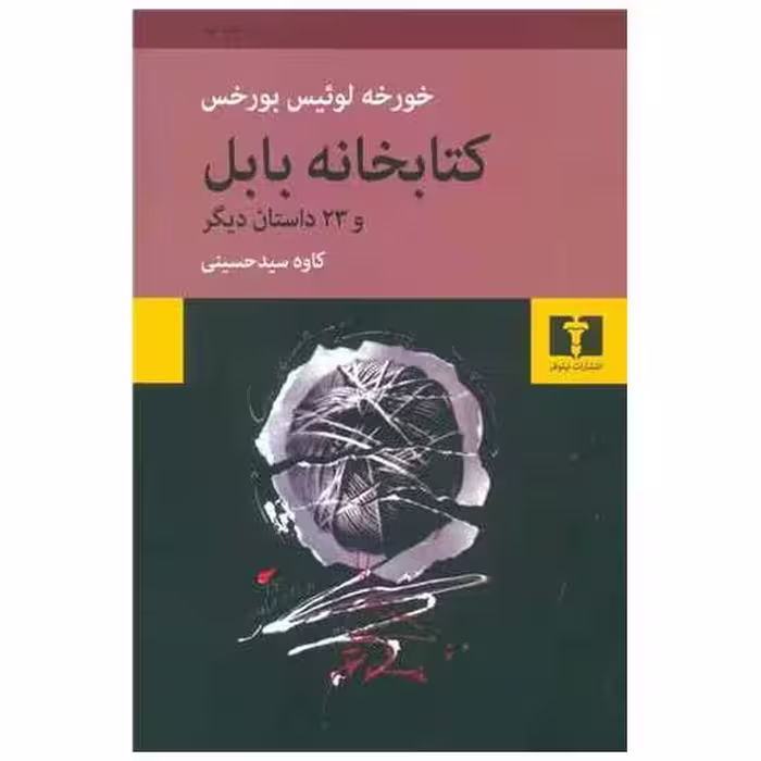 کتابخانه بابل اثر خورخه لوئیس بورخس