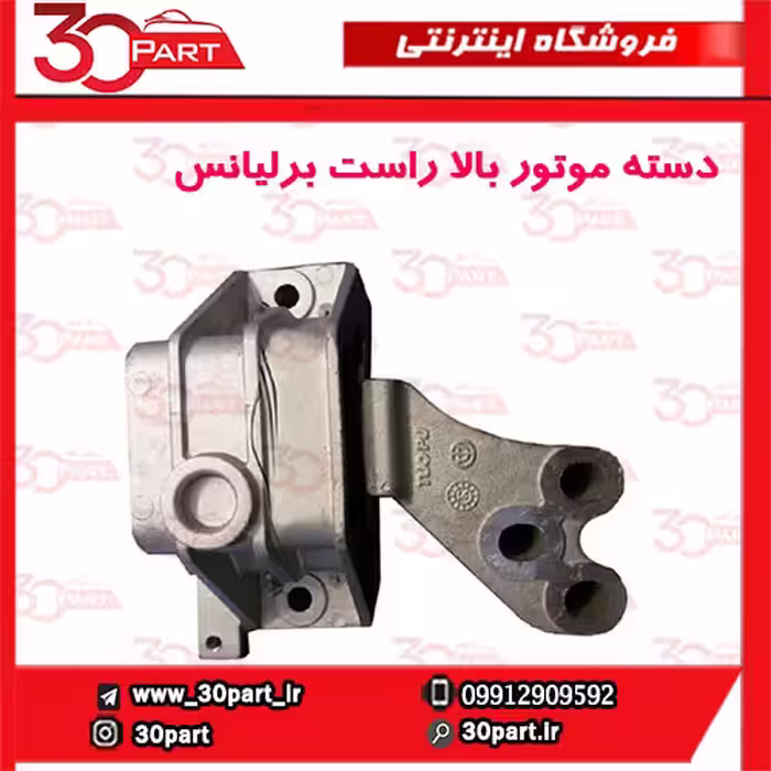 دسته موتور بالا راست برلیانس H330 H320 HC3