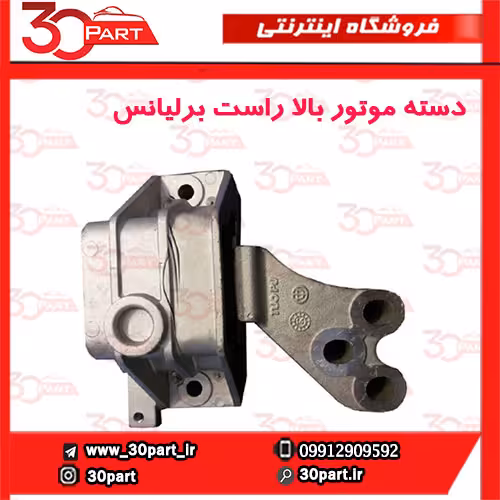 دسته موتور بالا راست برلیانس H330 H320 HC3