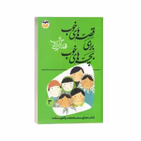 کتاب قصه های خوب برای بچه های خوب (3) سندباد نامه و قابوسنامه، اثر مهدی آذریزدی، نشر امیرکبیر