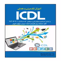 کتاب آموزش تضمینی و عملی ICDL 2016 مطابق با استاندارد  انتشارات نبض دانش
