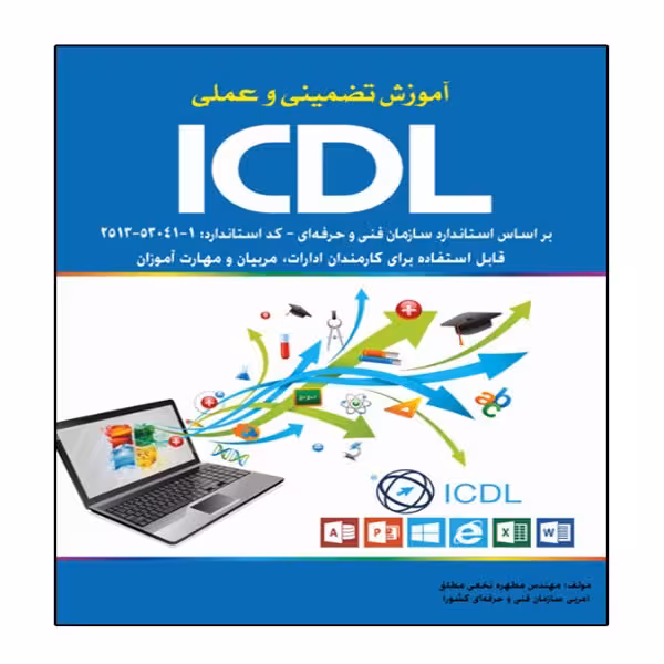 کتاب آموزش تضمینی و عملی ICDL 2016 مطابق با استاندارد  انتشارات نبض دانش
