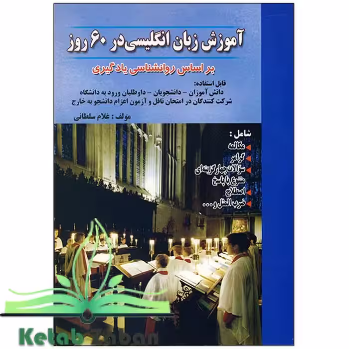 کتاب آموزش زبان انگلیسی در 60 روز