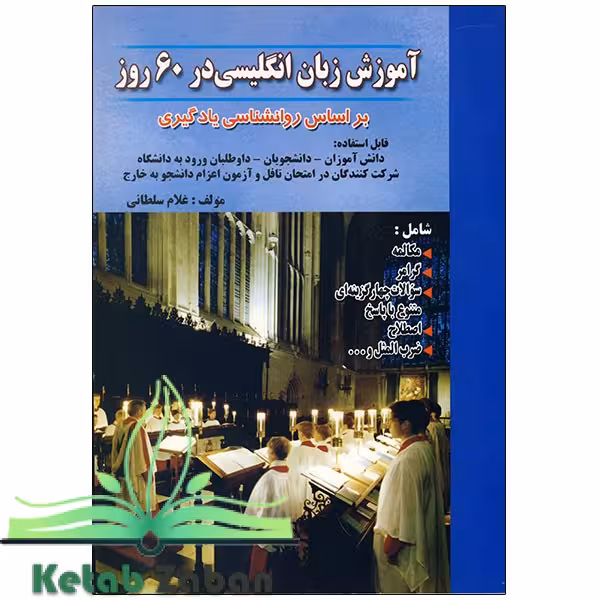 کتاب آموزش زبان انگلیسی در 60 روز