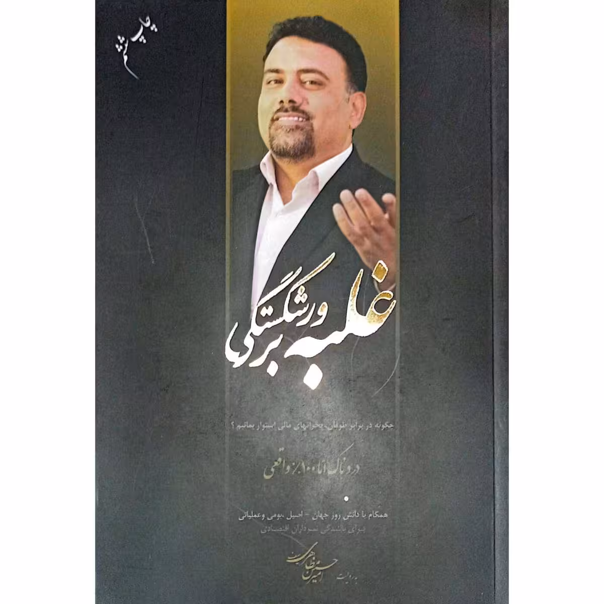 غلبه بر ورشکستگی