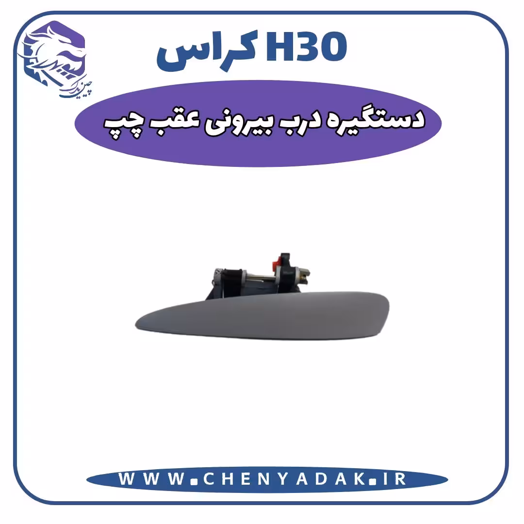 دستگیره بیرونی عقب چپ اچ سی کراس