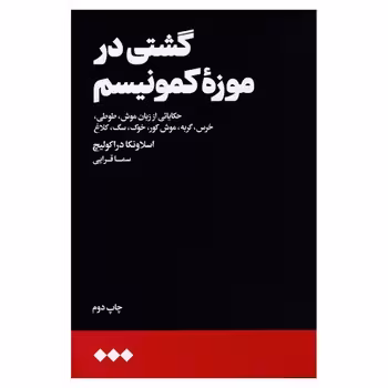 گشتی در موزهی کمونیسم: حکایاتی از زبان موش، طوطی، خرس، گربه، موشکور، خوک، سگ، کلاغ | مرکز فرهنگی آبی