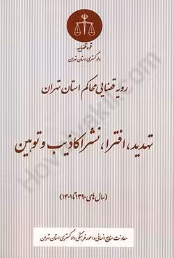 رویه قضایی محاکم استان تهران تهدید،افترا،نشر اکاذیب و توهین (1390 تا 1401)