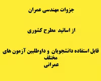 PDF جزوه طراحی سازه بتن آرمه برگرفته از کتاب طاحونی و...