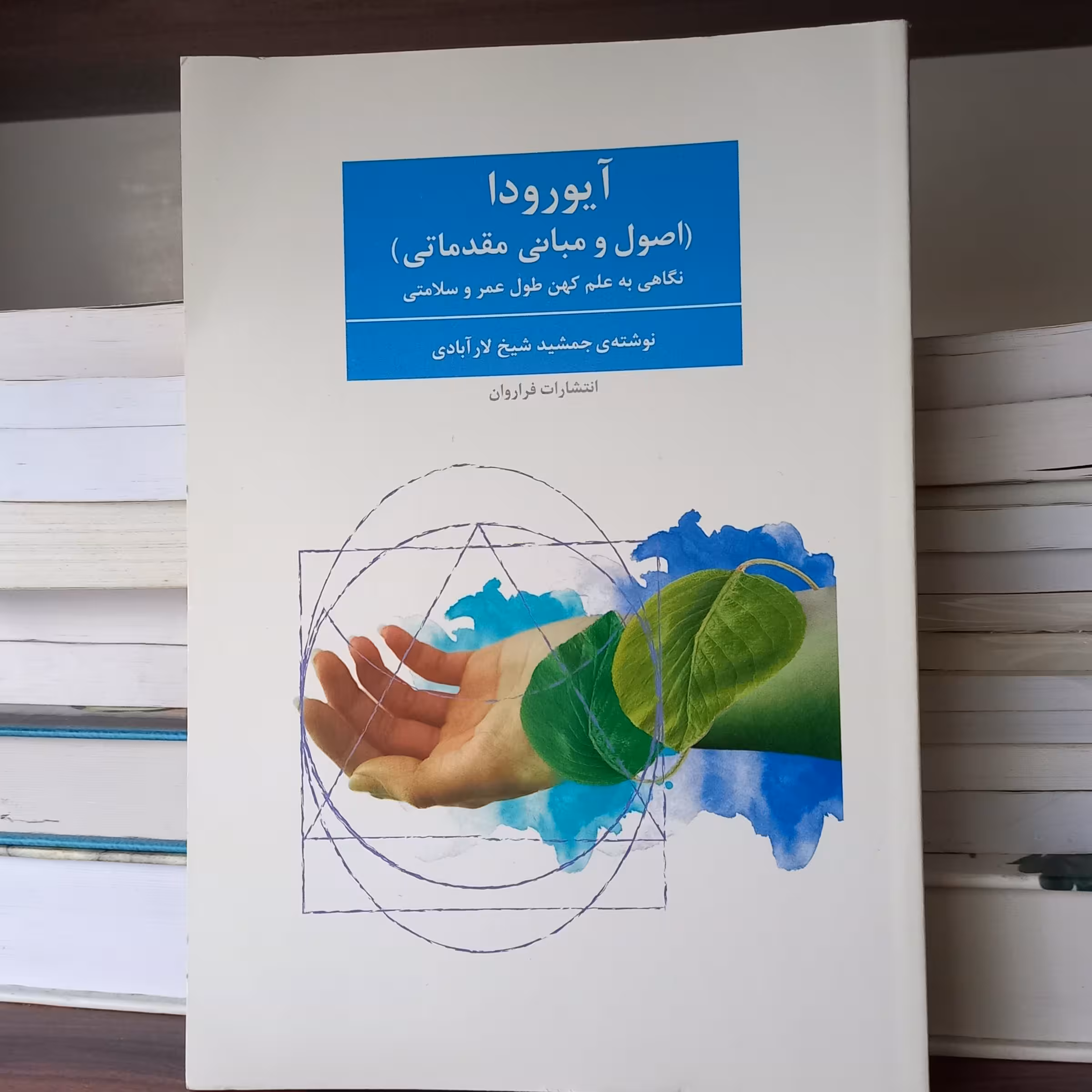 کتاب آیورودا (نگاهی به علم کهن طول عمر و سلامتی)