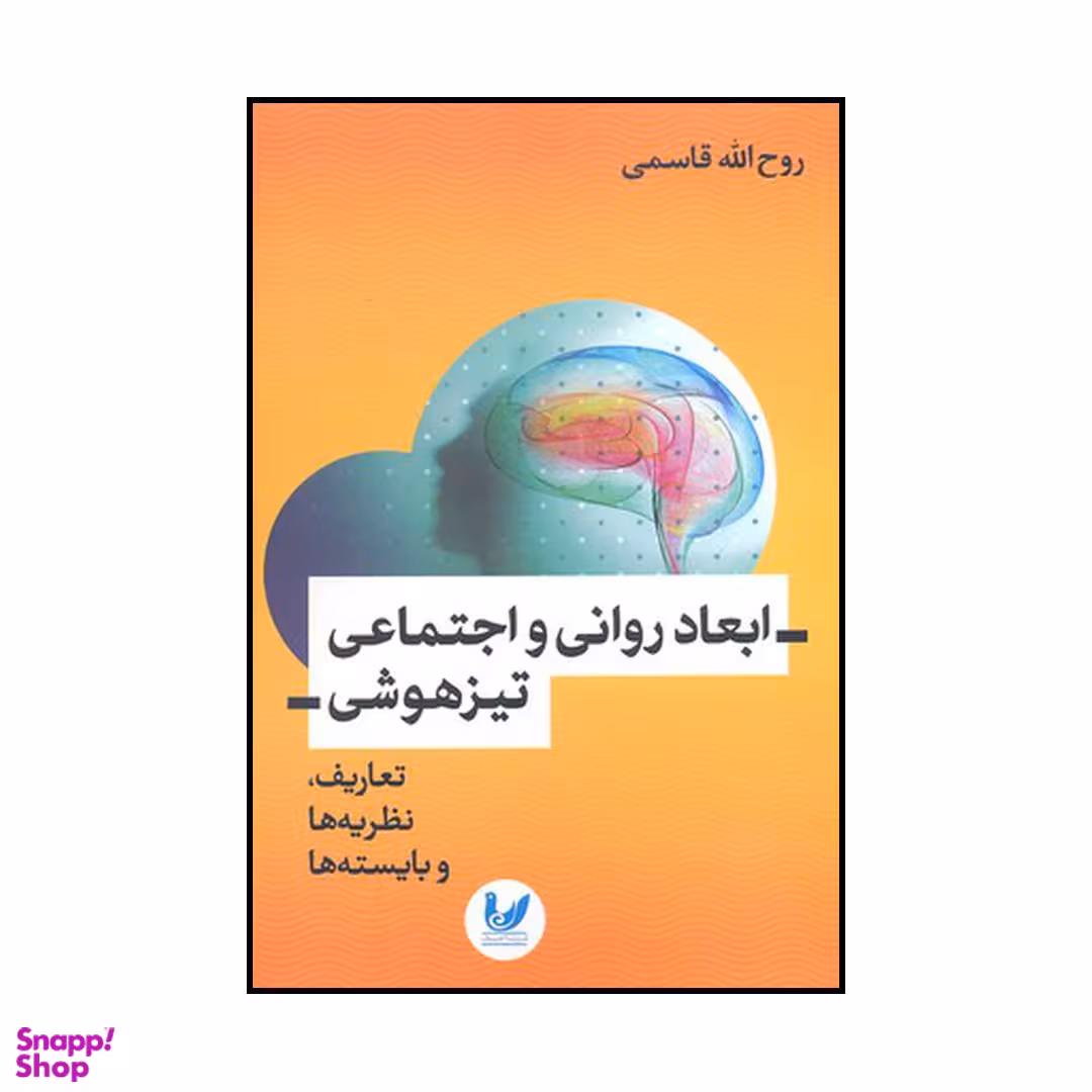 ابعاد روانی و اجتماعی تیزهوشی تعاریف یه ها و بایسته ها