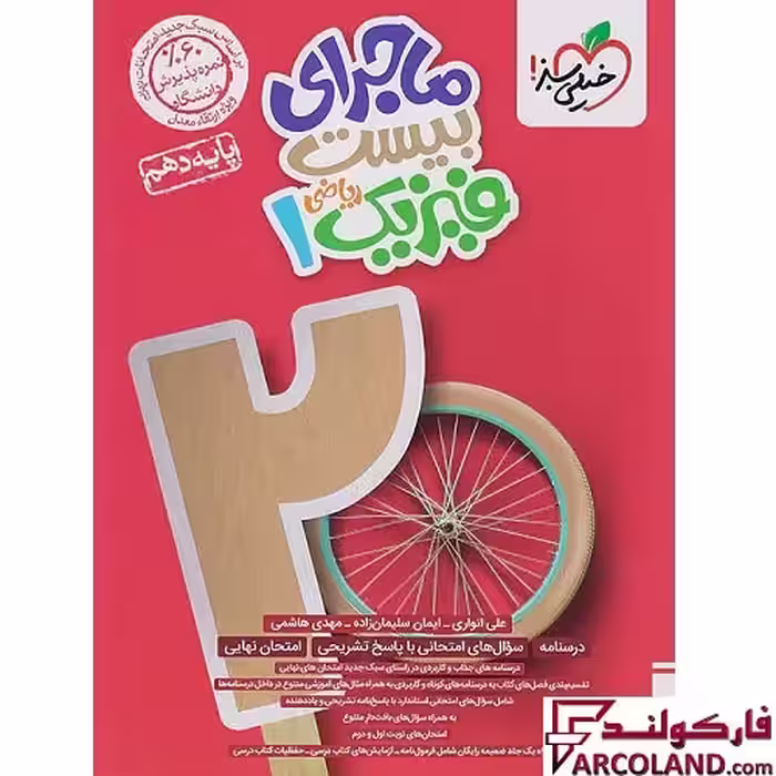 کتاب ماجرای بیست فیزیک دهم ریاضی خیلی سبز