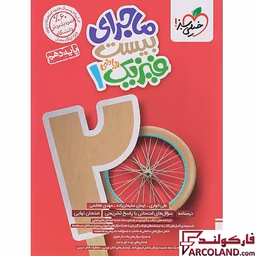 کتاب ماجرای بیست فیزیک دهم ریاضی خیلی سبز
