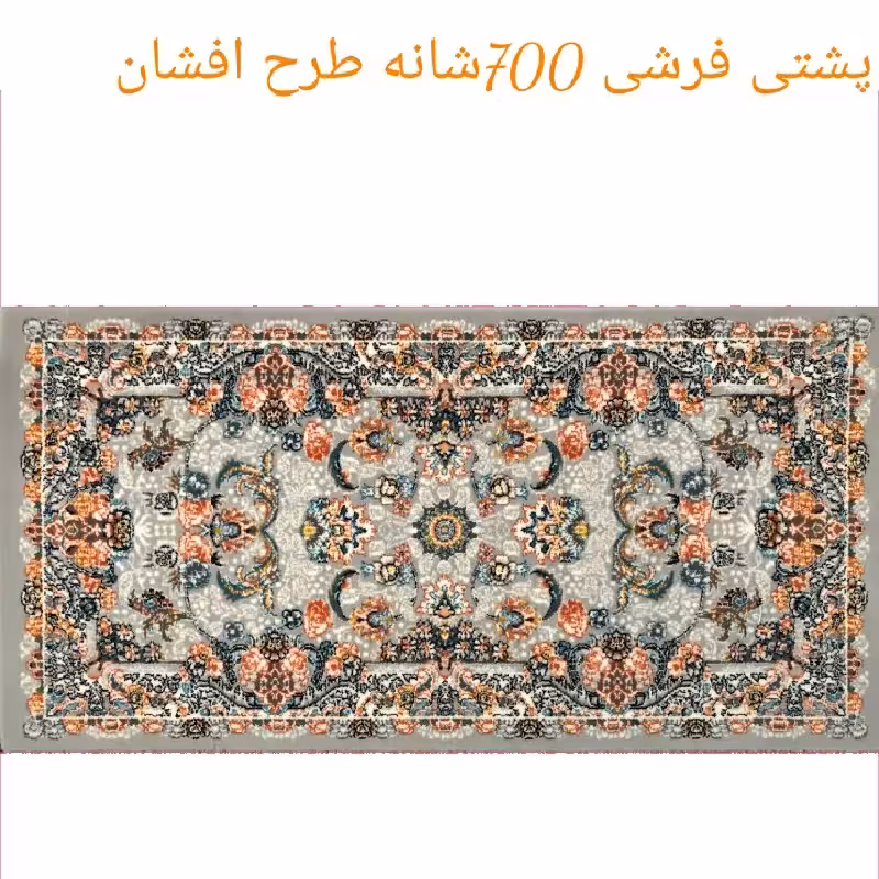 پشتی پرزی یونولیتی 700شانه نخ اکرلیک طرح افشان