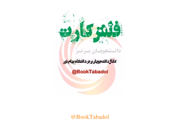 📝فلش کارت: زبان تخصصی حسابداری - کتابخانه مجازی واتیکان